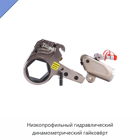 Низкопрофильный гидравлический динамометрический гайковёрт