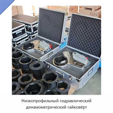 Низкопрофильный гидравлический динамометрический гайковёрт