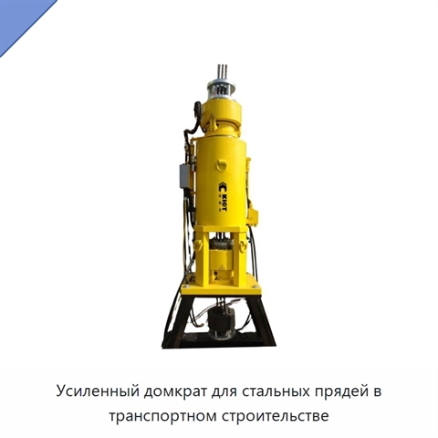 Усиленный домкрат для стальных прядей в транспортном строительстве