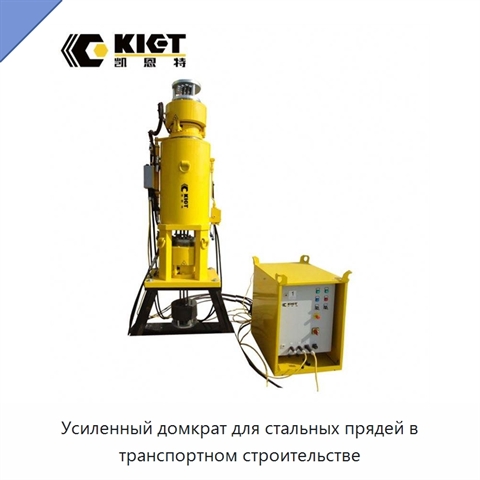Усиленный домкрат для стальных прядей в транспортном строительстве