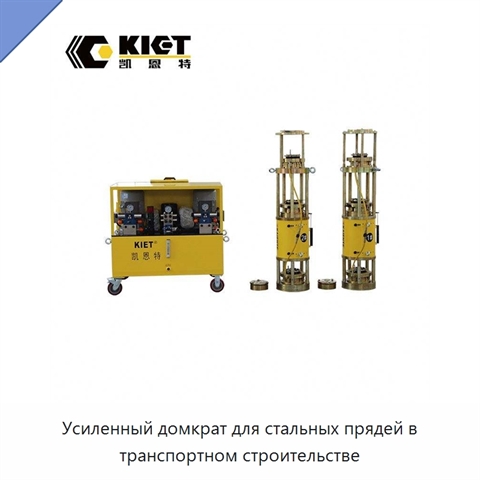 Усиленный домкрат для стальных прядей в транспортном строительстве