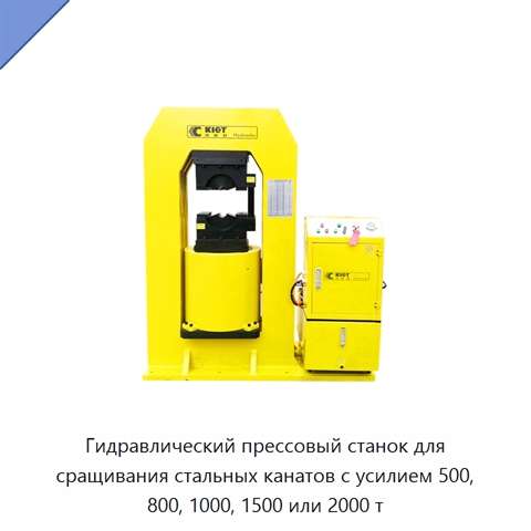 Гидравлический прессовый станок для сращивания стальных канатов с усилием 500, 800, 1000, 1500 или 2000 т