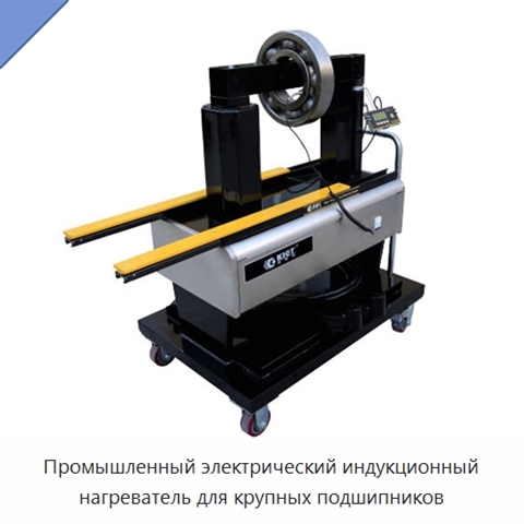 Промышленный электрический индукционный нагреватель для крупных подшипников