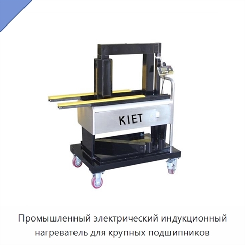 Промышленный электрический индукционный нагреватель для крупных подшипников