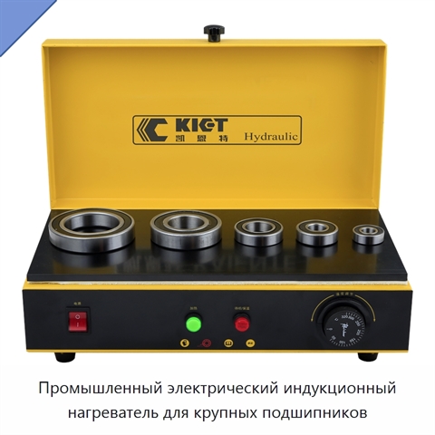 Промышленный электрический индукционный нагреватель для крупных подшипников