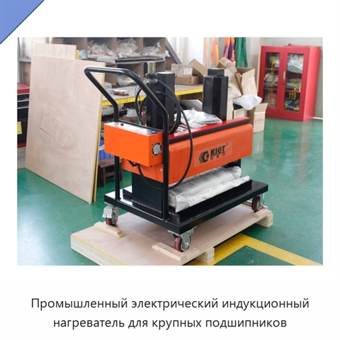 Промышленный электрический индукционный нагреватель для крупных подшипников