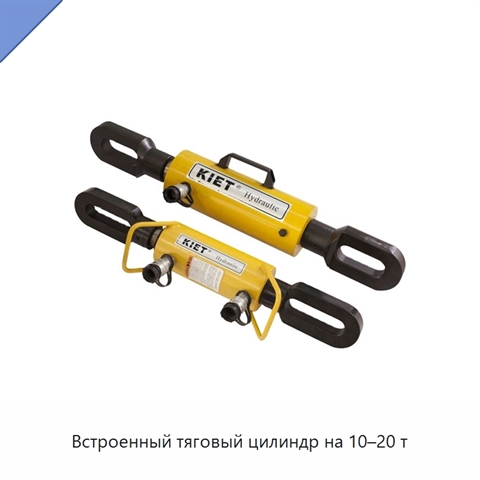 Встроенный тяговый цилиндр на 10–20 т