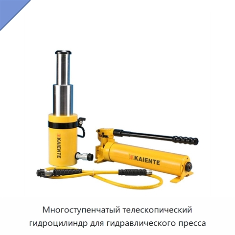 Многоступенчатый телескопический гидроцилиндр для гидравлического пресса