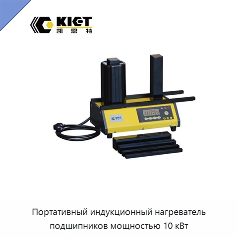 Портативный индукционный нагреватель подшипников мощностью 10 кВт