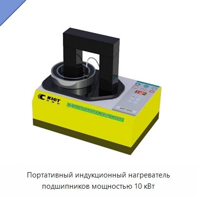 Портативный индукционный нагреватель подшипников мощностью 10 кВт