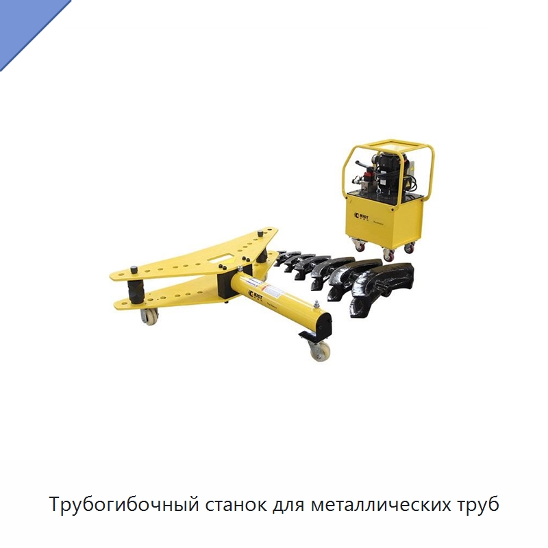 Трубогибочный станок для металлических труб — Станки для обработки труб