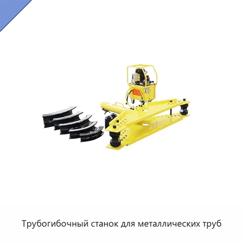 Трубогибочный станок для металлических труб