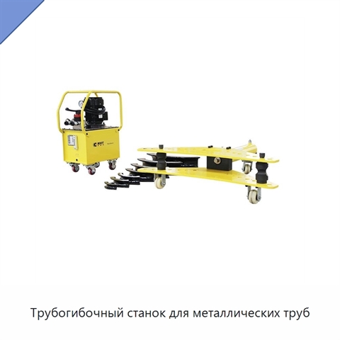 Трубогибочный станок для металлических труб
