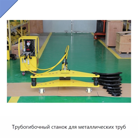 Трубогибочный станок для металлических труб