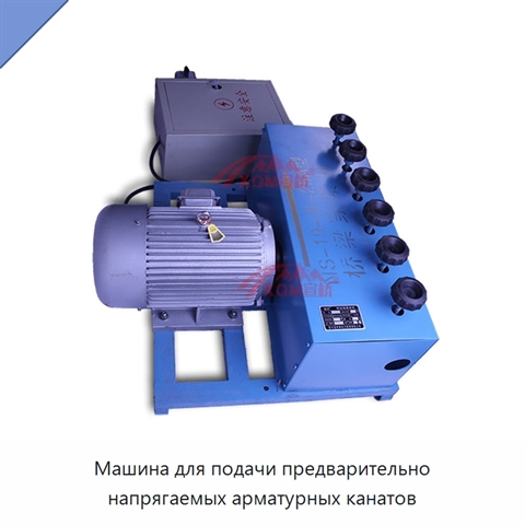 Машина для подачи предварительно напрягаемых арматурных канатов