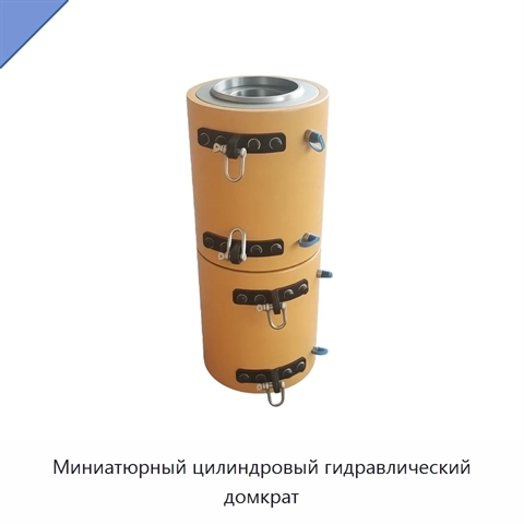 Миниатюрный цилиндровый гидравлический домкрат