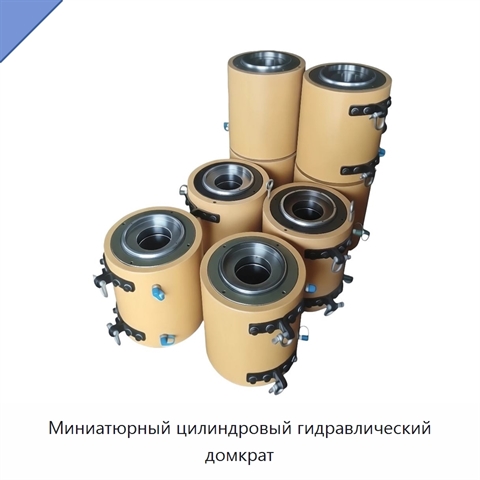 Миниатюрный цилиндровый гидравлический домкрат