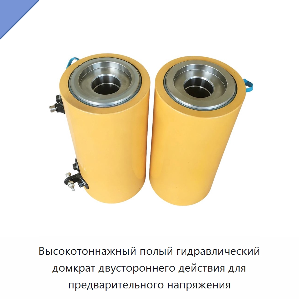 Высокотоннажный полый гидравлический домкрат двустороннего действия для предварительного напряжения — Домкраты