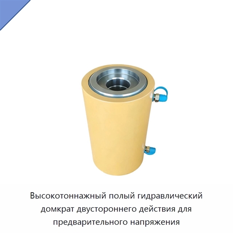 Высокотоннажный полый гидравлический домкрат двустороннего действия для предварительного напряжения