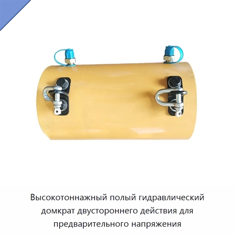 Высокотоннажный полый гидравлический домкрат двустороннего действия для предварительного напряжения
