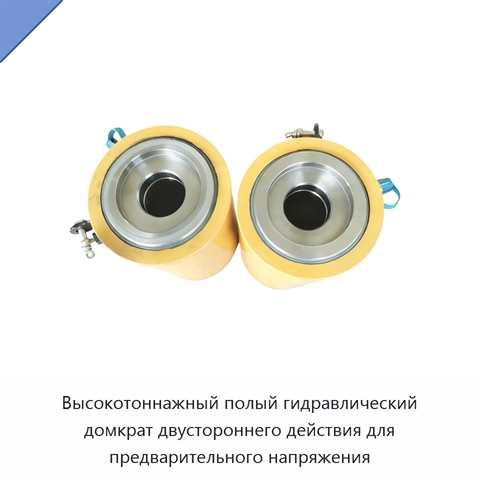 Высокотоннажный полый гидравлический домкрат двустороннего действия для предварительного напряжения