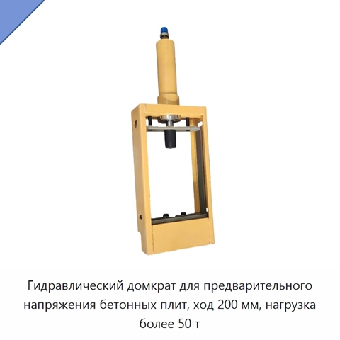 Гидравлический домкрат для предварительного напряжения бетонных плит, ход 200 мм, нагрузка более 50 т