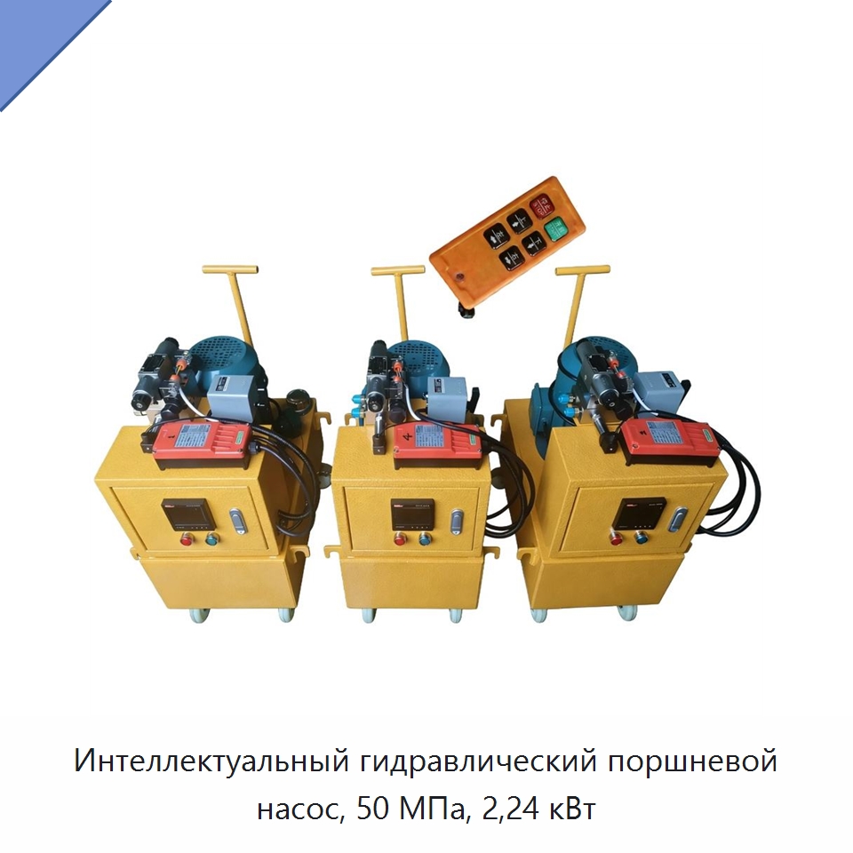 Интеллектуальный гидравлический поршневой насос, 50 МПа, 2,24 кВт — Насосы