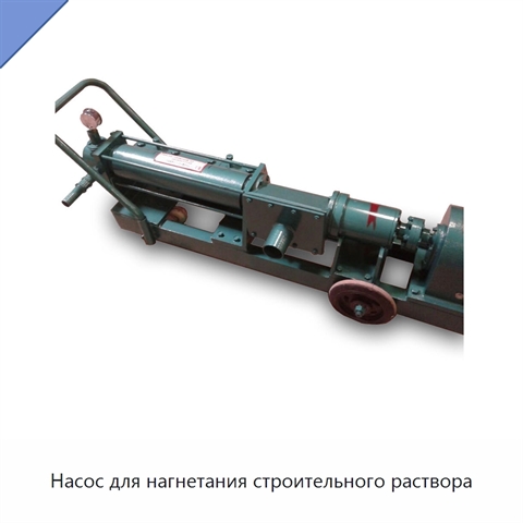 Насос для нагнетания строительного раствора