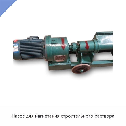 Насос для нагнетания строительного раствора