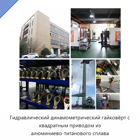Гидравлический динамометрический гайковёрт с квадратным приводом из алюминиево-титанового сплава