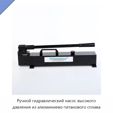 Ручной гидравлический насос высокого давления из алюминиево-титанового сплава