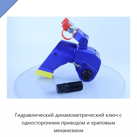 Гидравлический динамометрический ключ с односторонним приводом и храповым механизмом