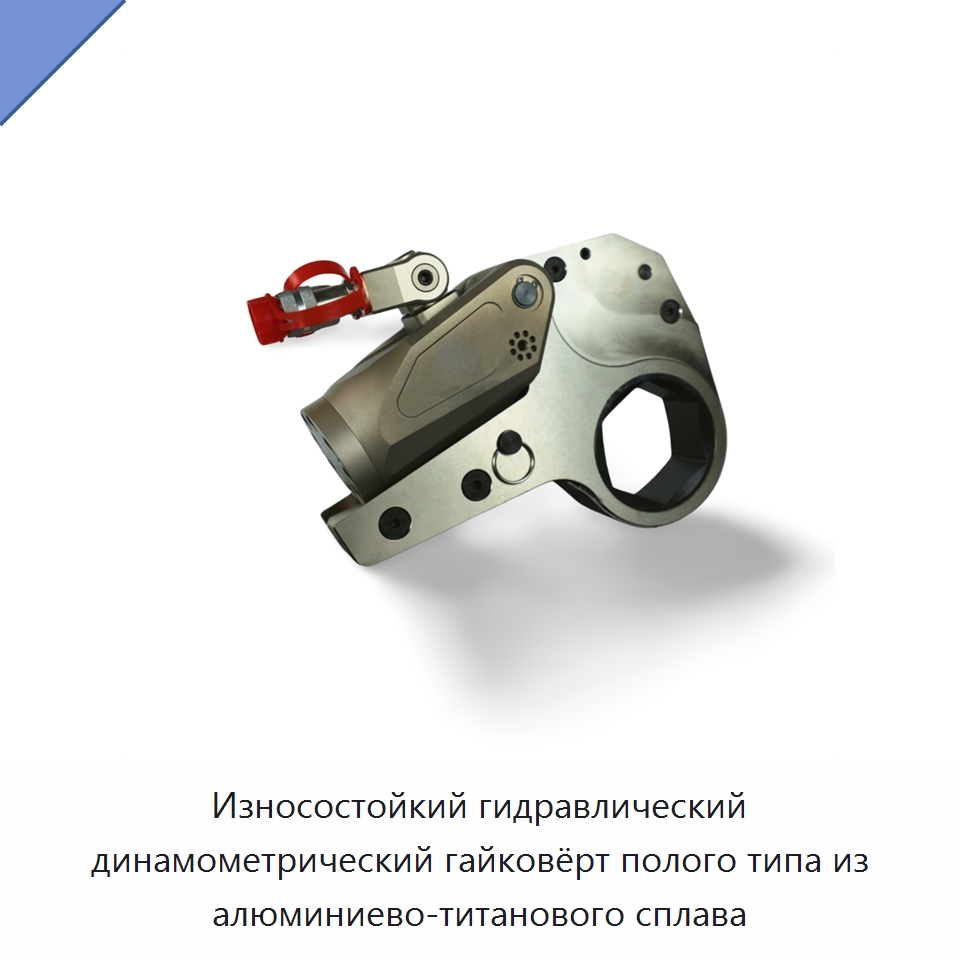 Износостойкий гидравлический динамометрический гайковёрт полого типа из алюминиево-титанового сплава — Прочие гидравлические инструменты