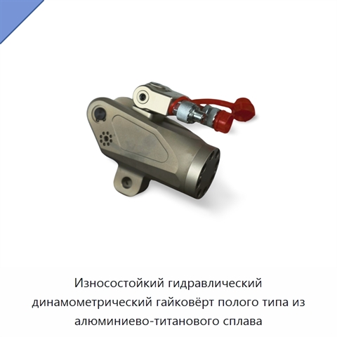 Износостойкий гидравлический динамометрический гайковёрт полого типа из алюминиево-титанового сплава