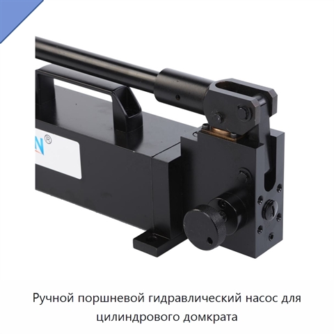 Ручной поршневой гидравлический насос для цилиндрового домкрата