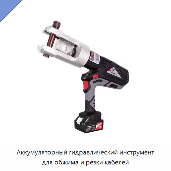 Аккумуляторный гидравлический инструмент для обжима и резки кабелей — Прочие гидравлические инструменты