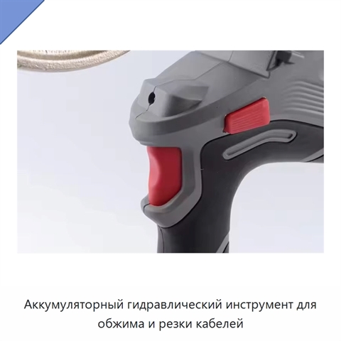 Аккумуляторный гидравлический инструмент для обжима и резки кабелей