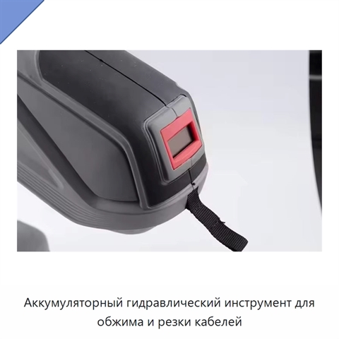 Аккумуляторный гидравлический инструмент для обжима и резки кабелей