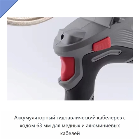 Аккумуляторный гидравлический кабелерез с ходом 63 мм для медных и алюминиевых кабелей
