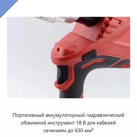 Портативный аккумуляторный гидравлический обжимной инструмент 18 В для кабелей сечением до 630 мм²