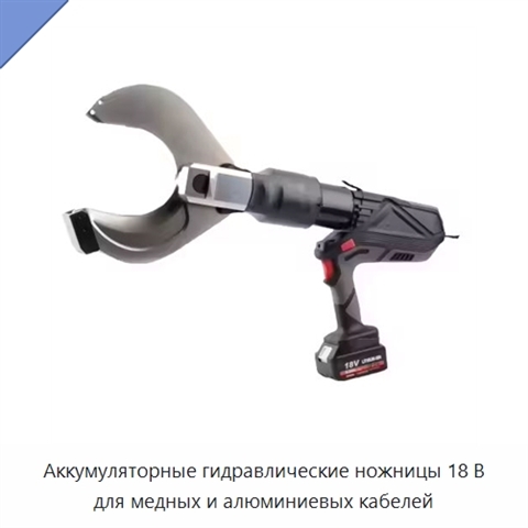 Аккумуляторные гидравлические ножницы 18 В для медных и алюминиевых кабелей