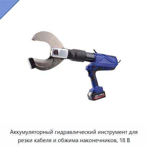 Аккумуляторный гидравлический инструмент для резки кабеля и обжима наконечников, 18 В
