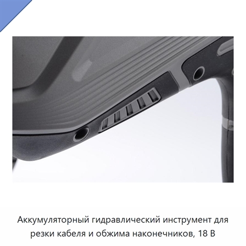 Аккумуляторный гидравлический инструмент для резки кабеля и обжима наконечников, 18 В