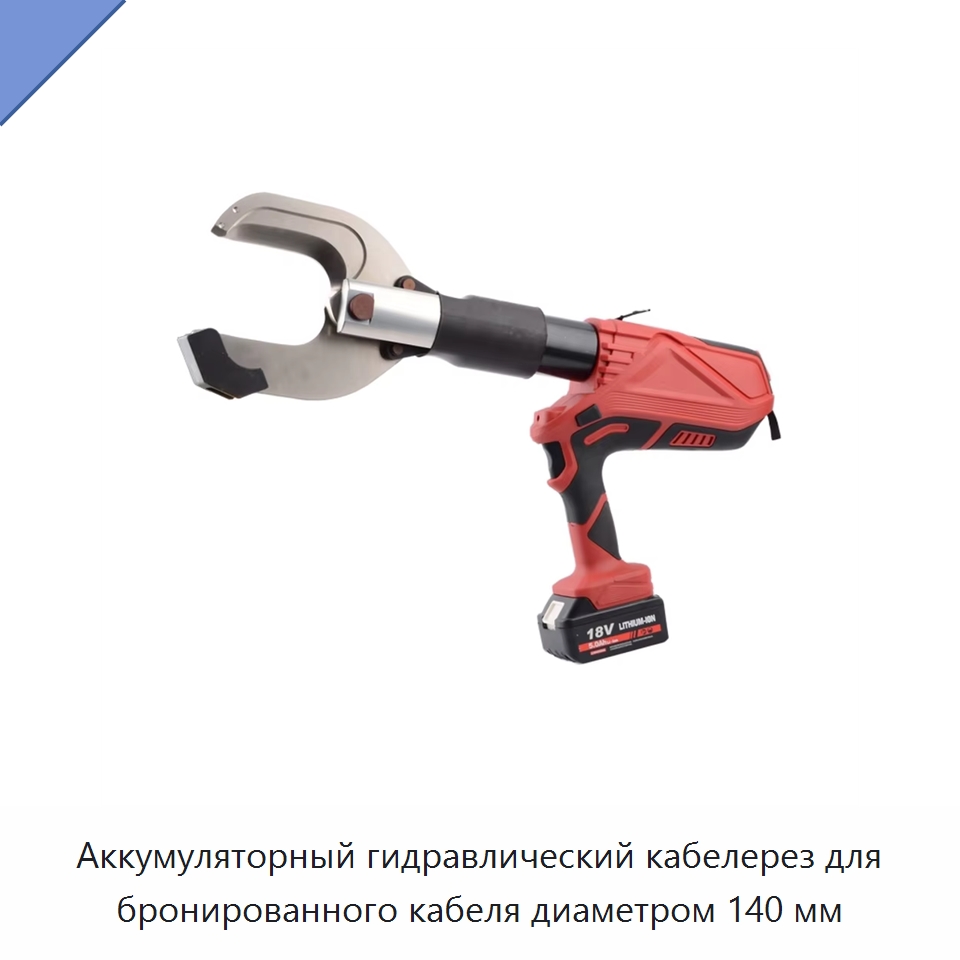 Аккумуляторный гидравлический кабелерез для бронированного кабеля диаметром 140 мм — Прочие гидравлические инструменты