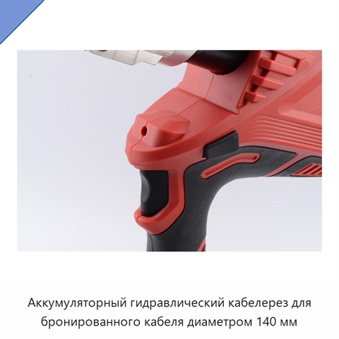 Аккумуляторный гидравлический кабелерез для бронированного кабеля диаметром 140 мм