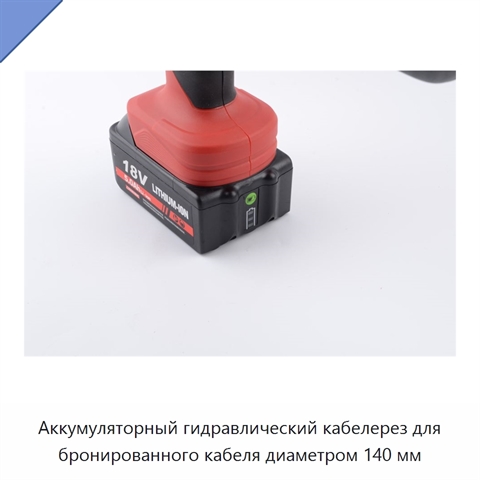 Аккумуляторный гидравлический кабелерез для бронированного кабеля диаметром 140 мм