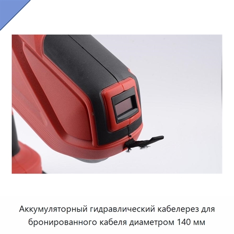 Аккумуляторный гидравлический кабелерез для бронированного кабеля диаметром 140 мм