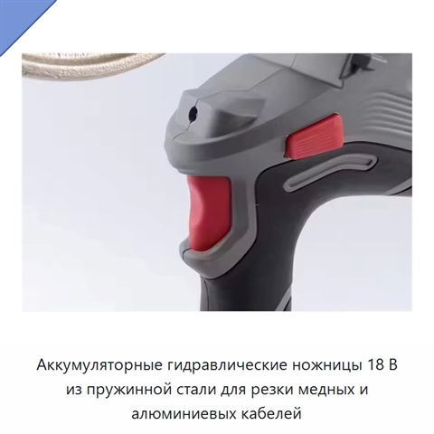 Аккумуляторные гидравлические ножницы 18 В из пружинной стали для резки медных и алюминиевых кабелей