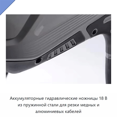 Аккумуляторные гидравлические ножницы 18 В из пружинной стали для резки медных и алюминиевых кабелей