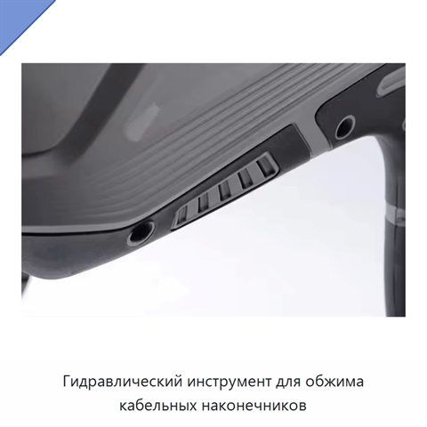 Гидравлический инструмент для обжима кабельных наконечников